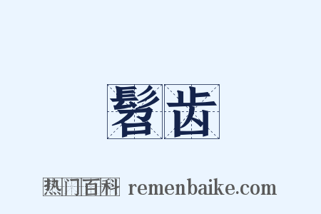 髫齿是什么意思的图片